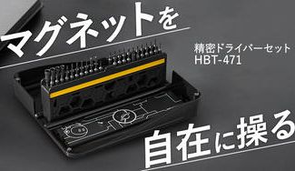 クラウドファンディングプロジェクト：自由自在に磁力を操れる安定感抜群の多機能精密ドライバーセット【HBT-471】