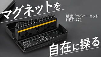 クラウドファンディングプロジェクト：自由自在に磁力を操れる安定感抜群の多機能精密ドライバーセット【HBT-471】