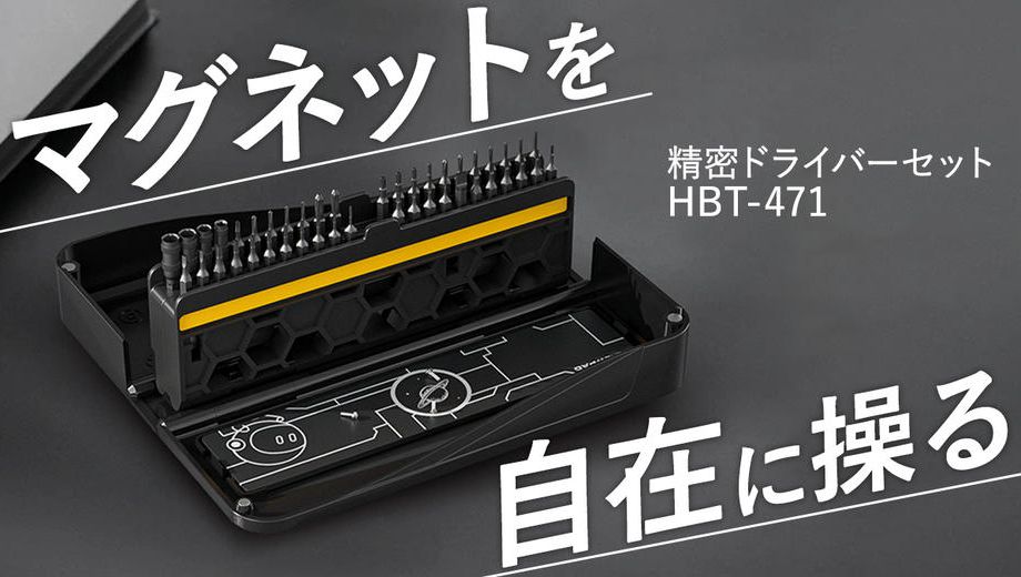 クラウドファンディングプロジェクト：自由自在に磁力を操れる安定感抜群の多機能精密ドライバーセット【HBT-471】