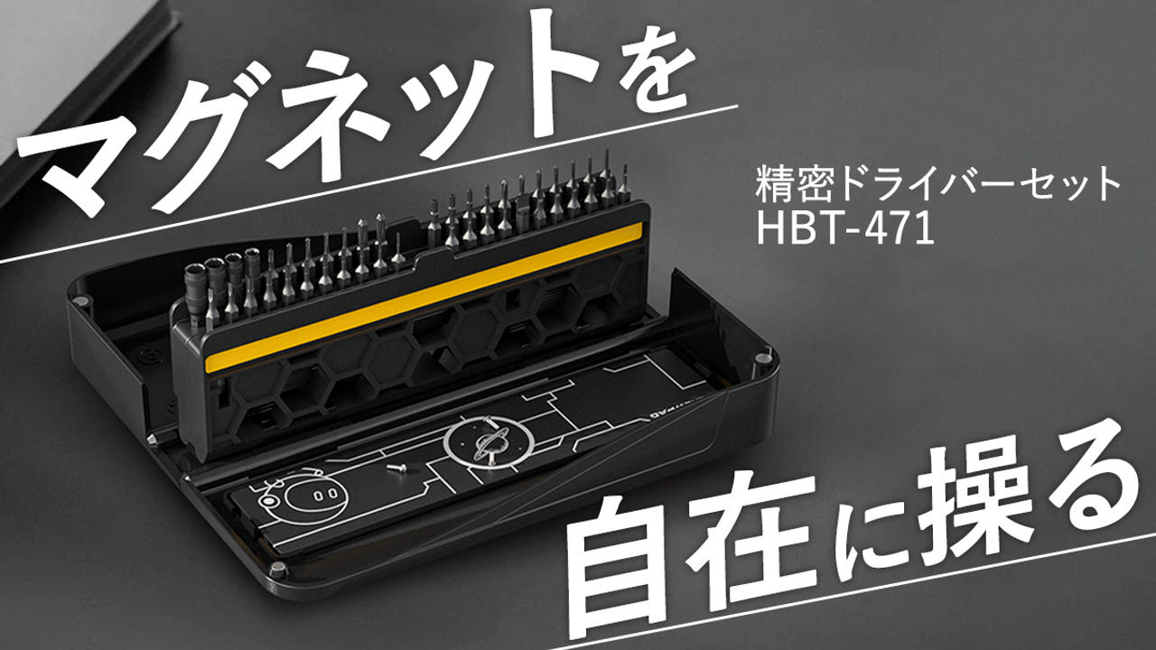 自由自在に磁力を操れる安定感抜群の多機能精密ドライバーセット【HBT-471】