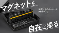クラウドファンディングプロジェクト：自由自在に磁力を操れる安定感抜群の多機能精密ドライバーセット【HBT-471】