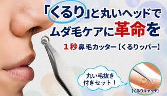 クラウドファンディングプロジェクト：１秒で簡単に鼻毛を処理できる！鼻毛カッターくるりッパー＋毛抜きセット！