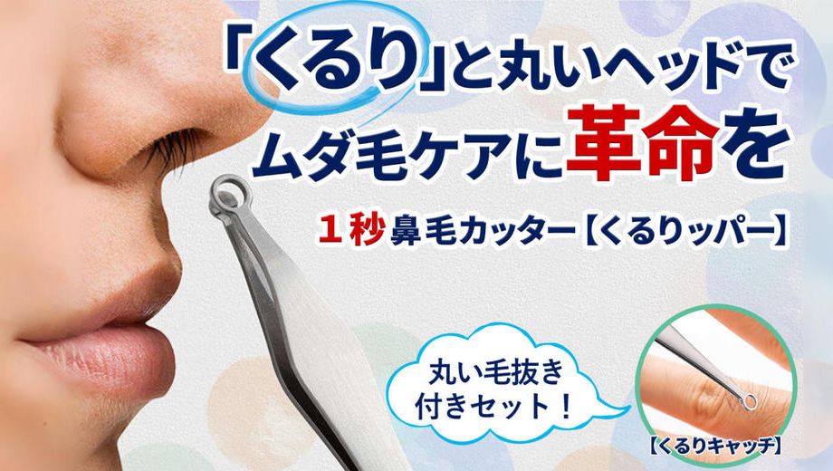 クラウドファンディングプロジェクト：１秒で簡単に鼻毛を処理できる！鼻毛カッターくるりッパー＋毛抜きセット！