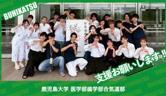 クラウドファンディングプロジェクト：鹿児島大学医学部歯学部合気道部