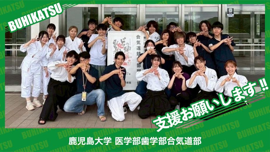 クラウドファンディングプロジェクト：鹿児島大学医学部歯学部合気道部
