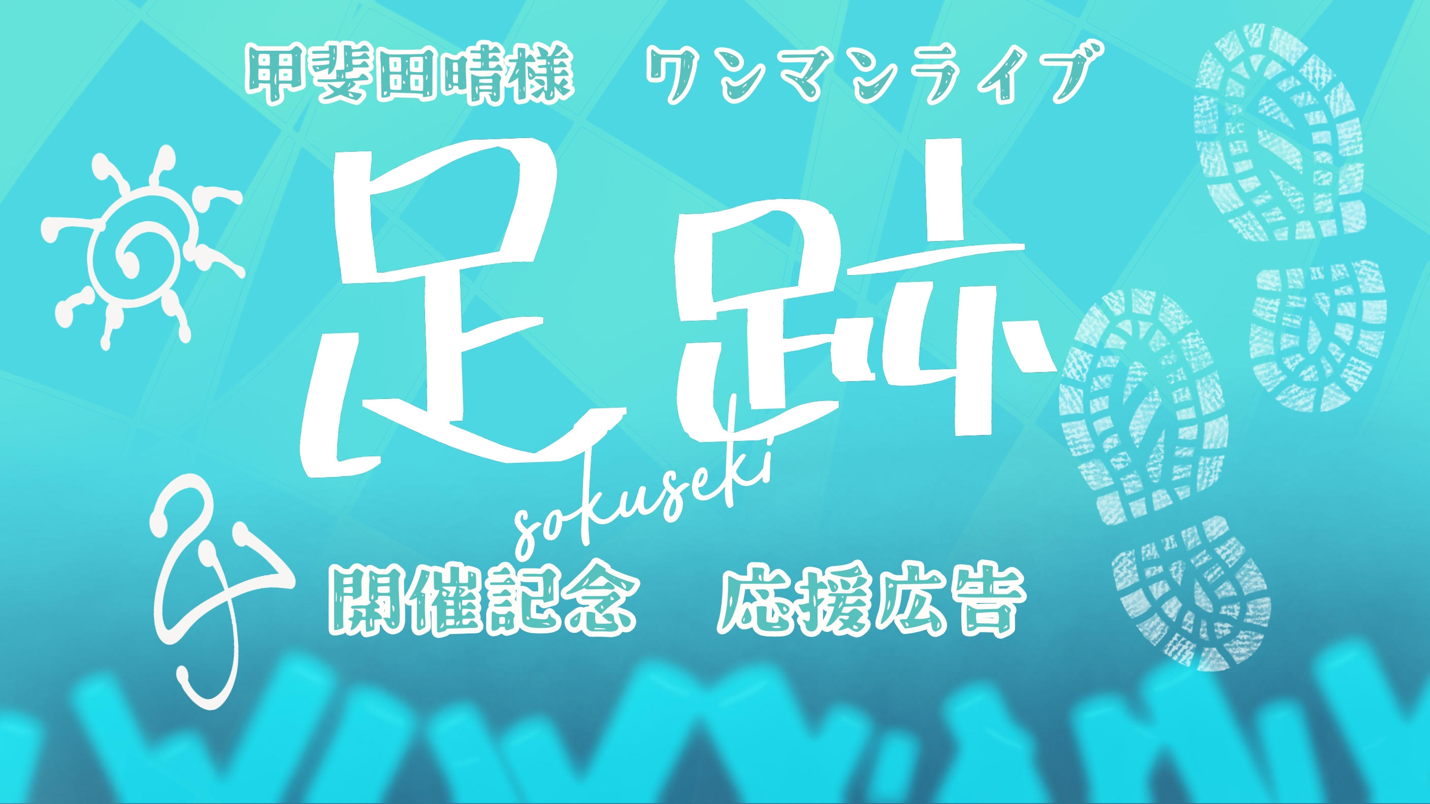 Cheering AD クラファン｜jeki（株）ジェイアール東日本企画