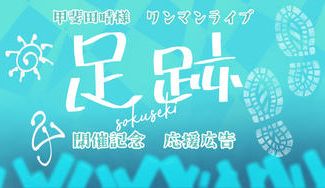 クラウドファンディングプロジェクト：甲斐田晴様　1stワンマンライブ『足跡』応援広告プロジェクト