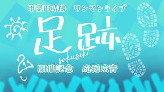 クラウドファンディングプロジェクト：甲斐田晴様　1stワンマンライブ『足跡』応援広告プロジェクト
