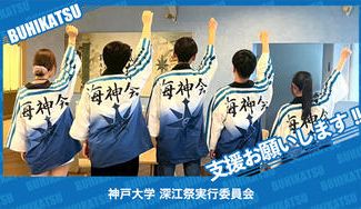クラウドファンディングプロジェクト：神戸大学深江祭実行委員会