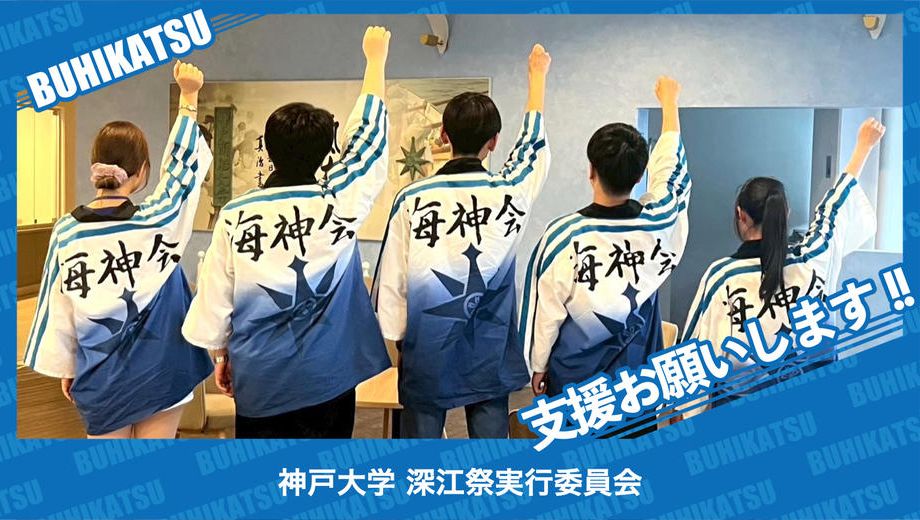 クラウドファンディングプロジェクト：神戸大学深江祭実行委員会