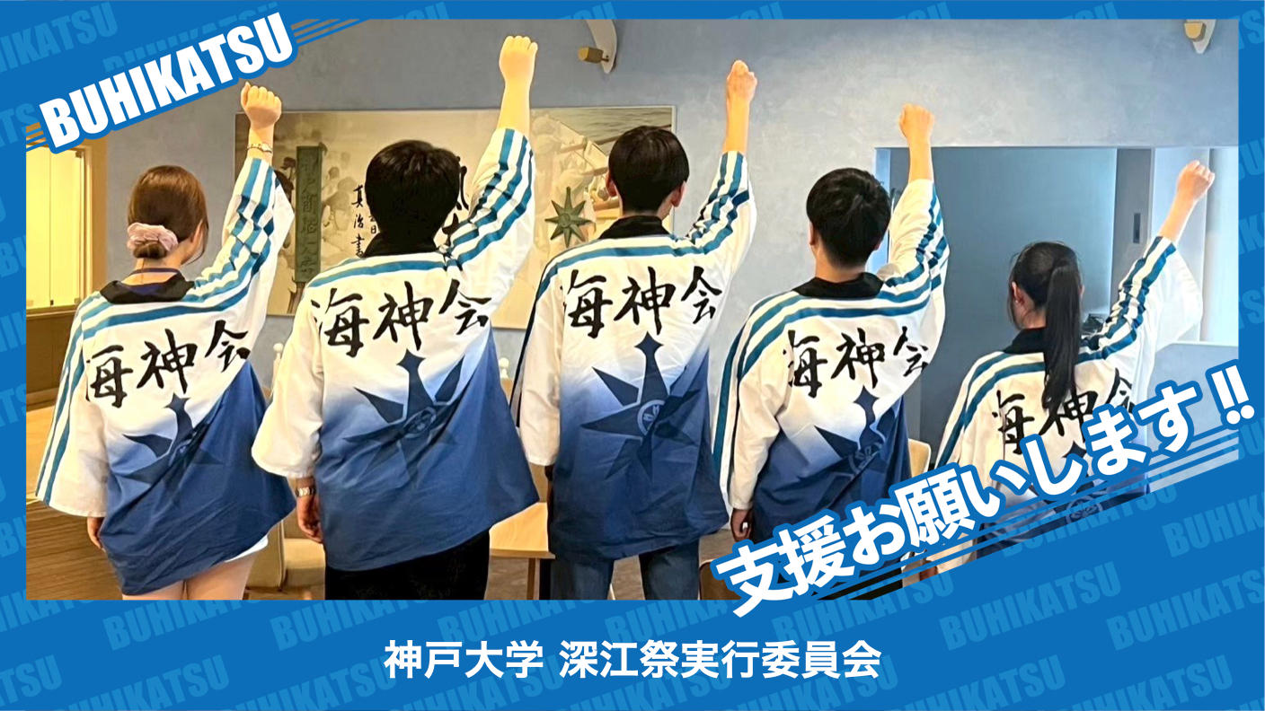 クラウドファンディングプロジェクト：神戸大学深江祭実行委員会