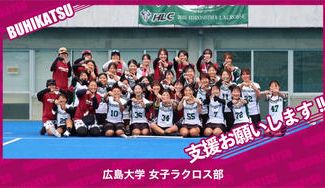 クラウドファンディングプロジェクト：広島大学女子ラクロス部