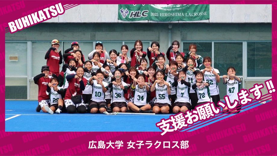 クラウドファンディングプロジェクト：広島大学女子ラクロス部
