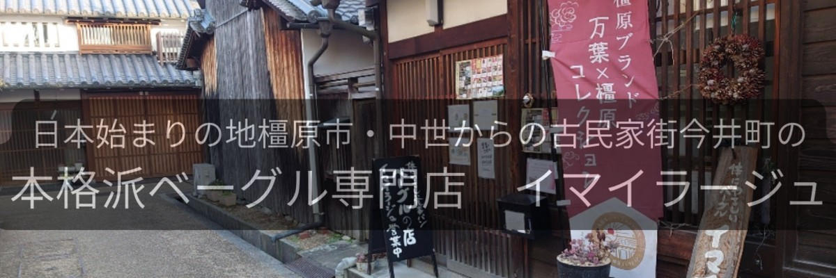 エールレール公式ストア：本格派ベーグルのイマイラージュの冷凍ベーグルセット