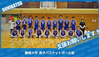 クラウドファンディングプロジェクト：静岡大学男子バスケットボール部