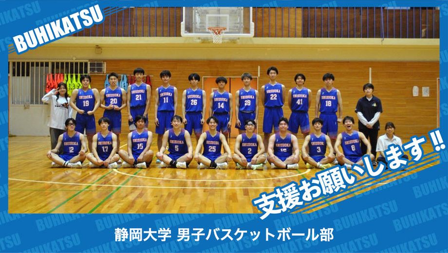 クラウドファンディングプロジェクト：静岡大学男子バスケットボール部