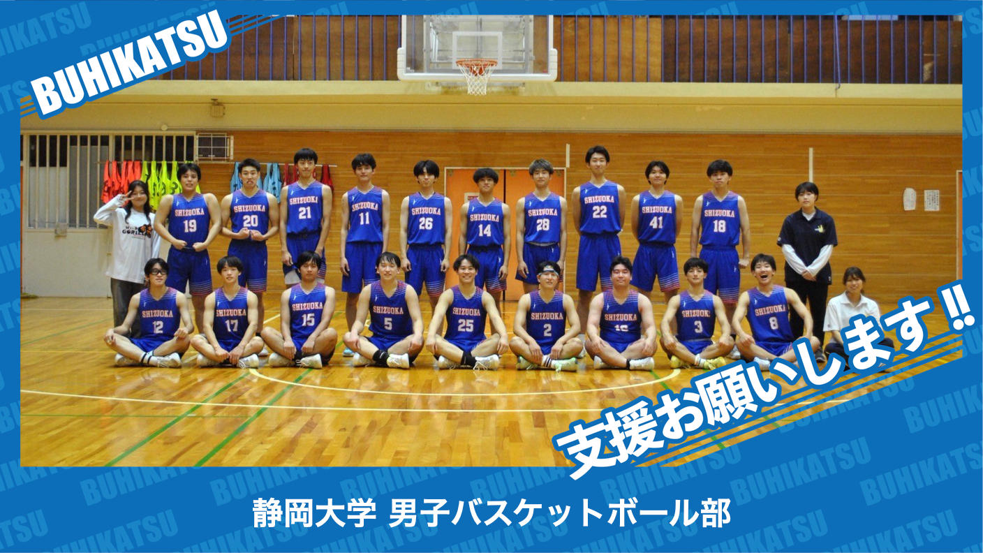 クラウドファンディングプロジェクト：静岡大学男子バスケットボール部