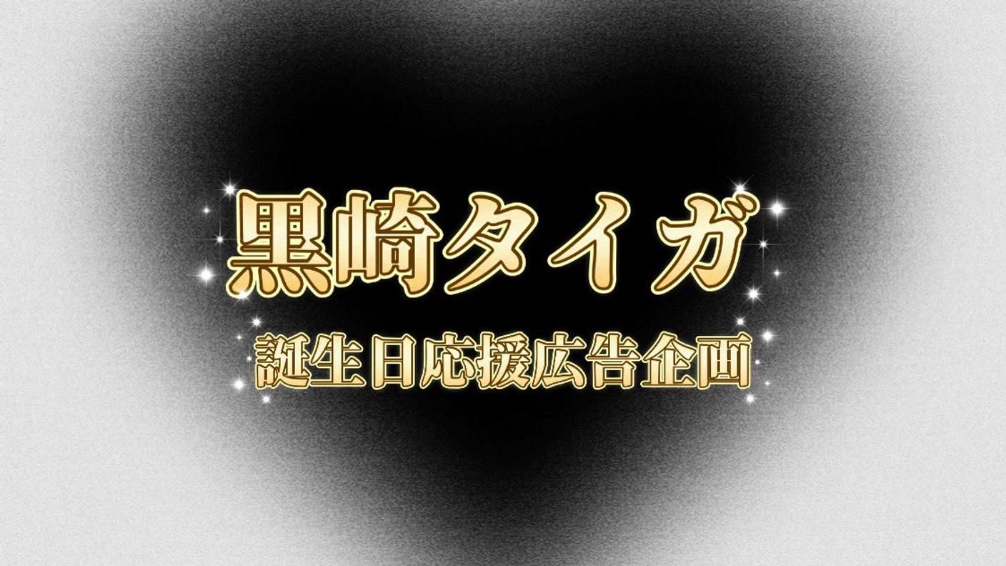 クラウドファンディングプロジェクト：黒崎タイガ 2026 誕生日応援広告企画！！ 