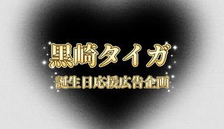 クラウドファンディングプロジェクト：黒崎タイガ 2026 誕生日応援広告企画！！ 