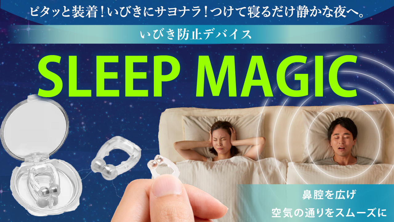 付けて寝るだけで、いびきピタッ。今日から“静かな夜”が戻ってくる。