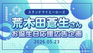 クラウドファンディングプロジェクト：荒木田蒼生さんお誕生日応援広告企画