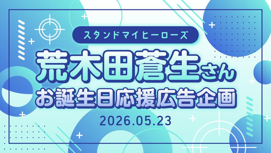 クラウドファンディングプロジェクト：荒木田蒼生さんお誕生日応援広告企画