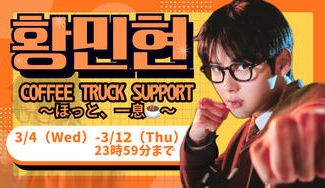 クラウドファンディングプロジェクト：COFFEE TRUCK SUPPORT〜ほっと、一息☕️〜