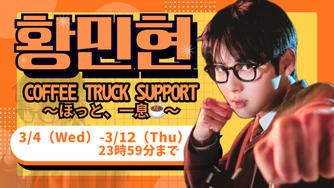 クラウドファンディングプロジェクト：COFFEE TRUCK SUPPORT〜ほっと、一息☕️〜