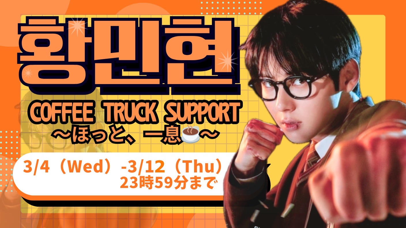 クラウドファンディングプロジェクト：COFFEE TRUCK SUPPORT〜ほっと、一息☕️〜