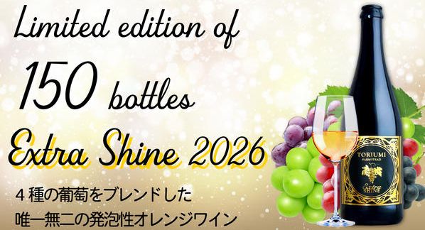クラウドファンディングプロジェクト：【150本限定】鳥海農園と武蔵ワイナリーによる高級ワイン「Extra Shine 2026」