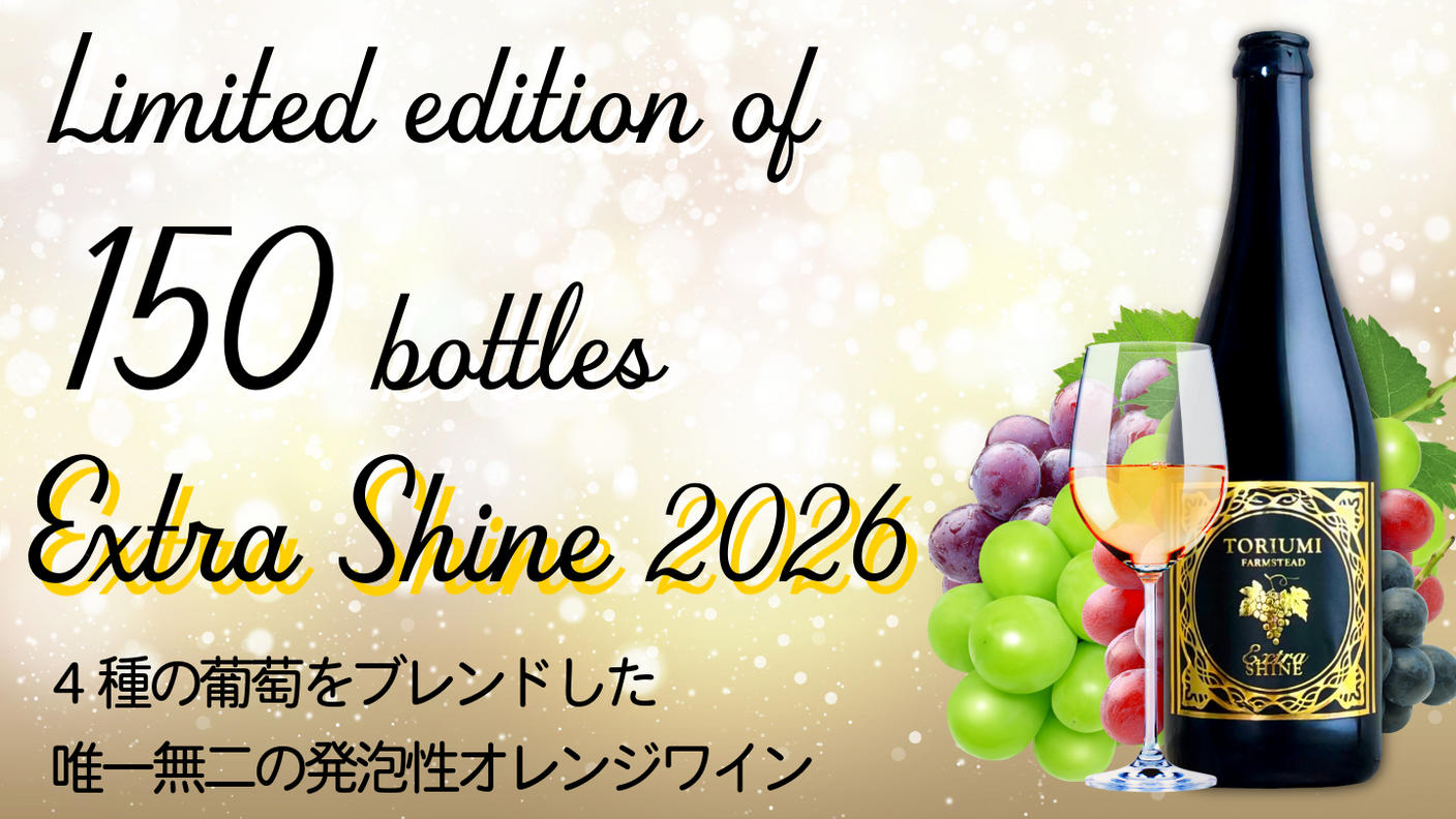 クラウドファンディングプロジェクト：【150本限定】鳥海農園と武蔵ワイナリーによる高級ワイン「Extra Shine 2026」