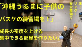 クラウドファンディングプロジェクト：沖縄うるまに子どものバスケの練習場を！成長の密度を上げる,集中できる部屋を作りたい