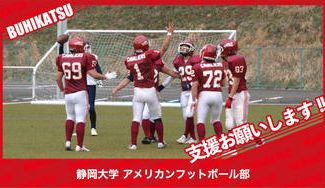 クラウドファンディングプロジェクト：静岡大学アメリカンフットボール部