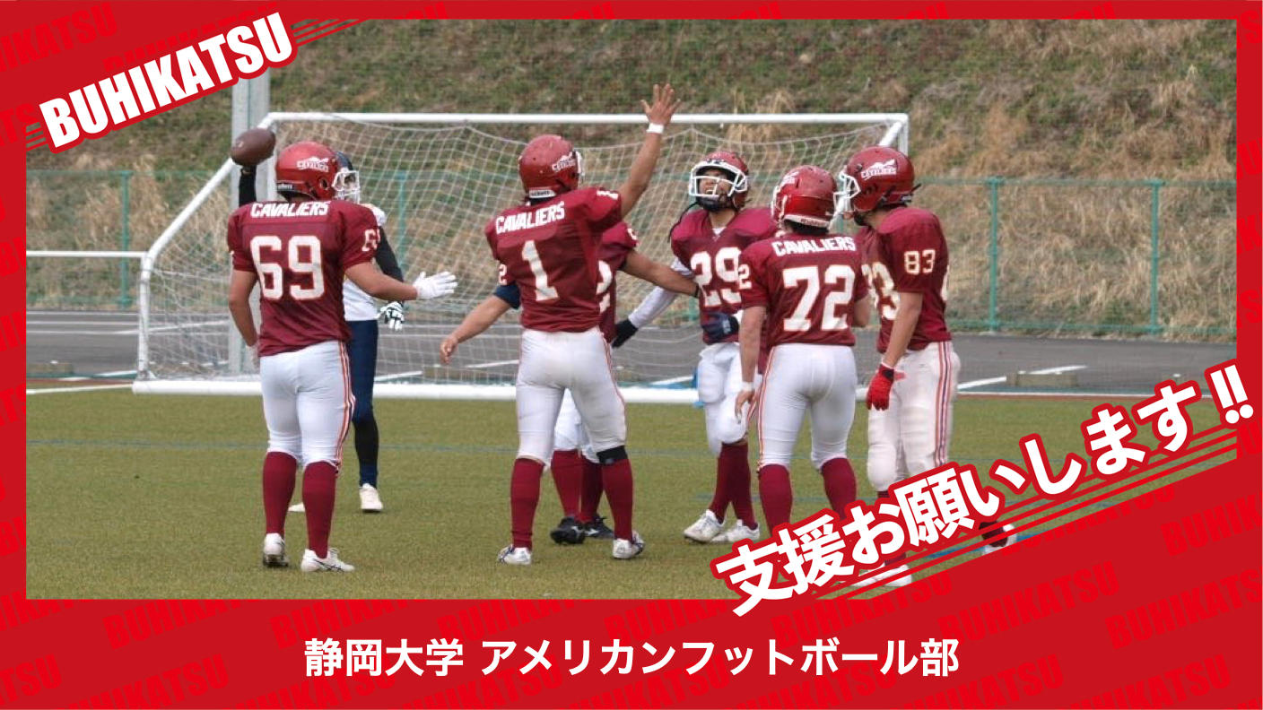 クラウドファンディングプロジェクト：静岡大学アメリカンフットボール部