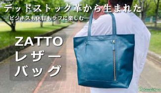 クラウドファンディングプロジェクト：デッドストック革を愛着の湧くモノへ。軽くて折り畳める！本革をラフに楽しむバッグ