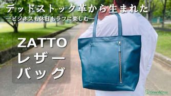 クラウドファンディングプロジェクト：デッドストック革を愛着の湧くモノへ。軽くて折り畳める！本革をラフに楽しむバッグ