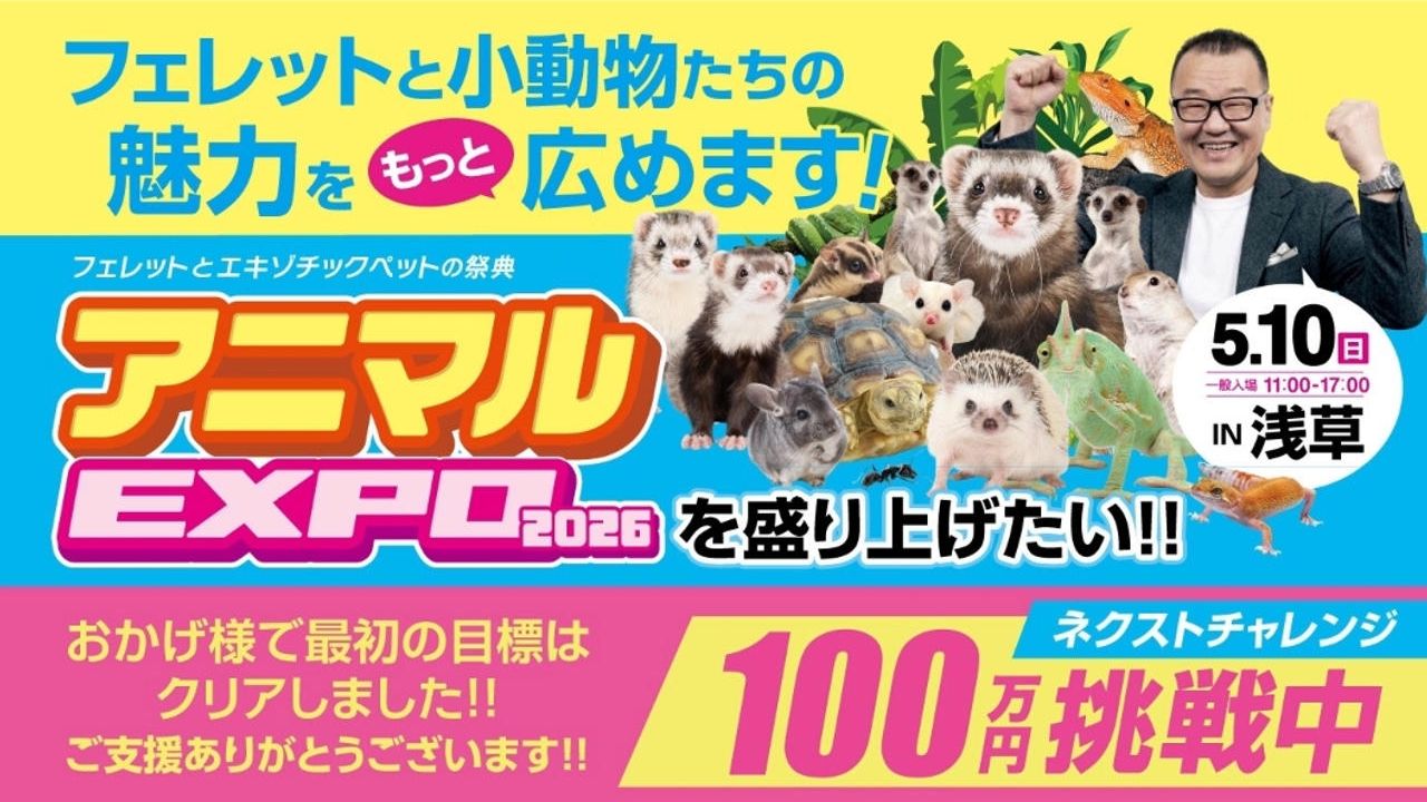 アニマルEXPOを盛り上げたい！