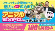 クラウドファンディングプロジェクト：アニマルEXPOを盛り上げたい！