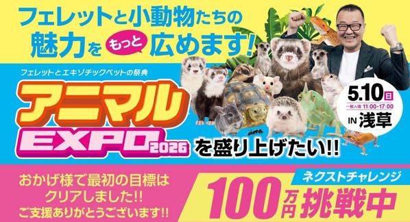 クラウドファンディングプロジェクト：アニマルEXPOを盛り上げたい！