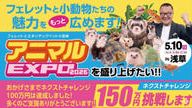 クラウドファンディングプロジェクト：アニマルEXPOを盛り上げたい！