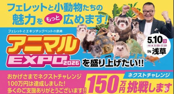 クラウドファンディングプロジェクト：アニマルEXPOを盛り上げたい！