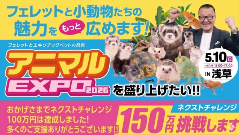 クラウドファンディングプロジェクト：アニマルEXPOを盛り上げたい！