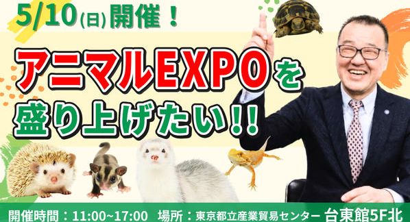 クラウドファンディングプロジェクト：アニマルEXPOを盛り上げたい！