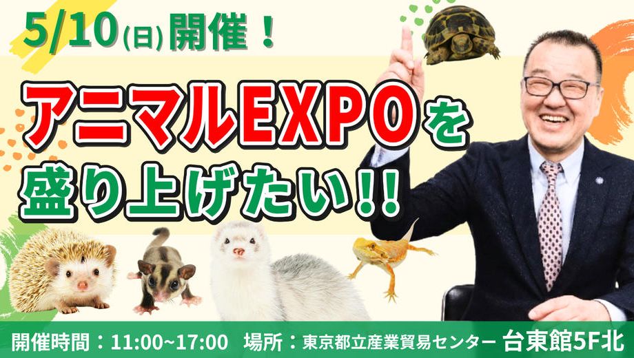 クラウドファンディングプロジェクト：アニマルEXPOを盛り上げたい！