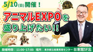クラウドファンディングプロジェクト：アニマルEXPOを盛り上げたい！
