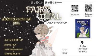 クラウドファンディングプロジェクト：新作「フェアリーディール」をゲームマーケットで出展します！