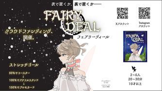 クラウドファンディングプロジェクト：新作「フェアリーディール」をゲームマーケットで出展します！