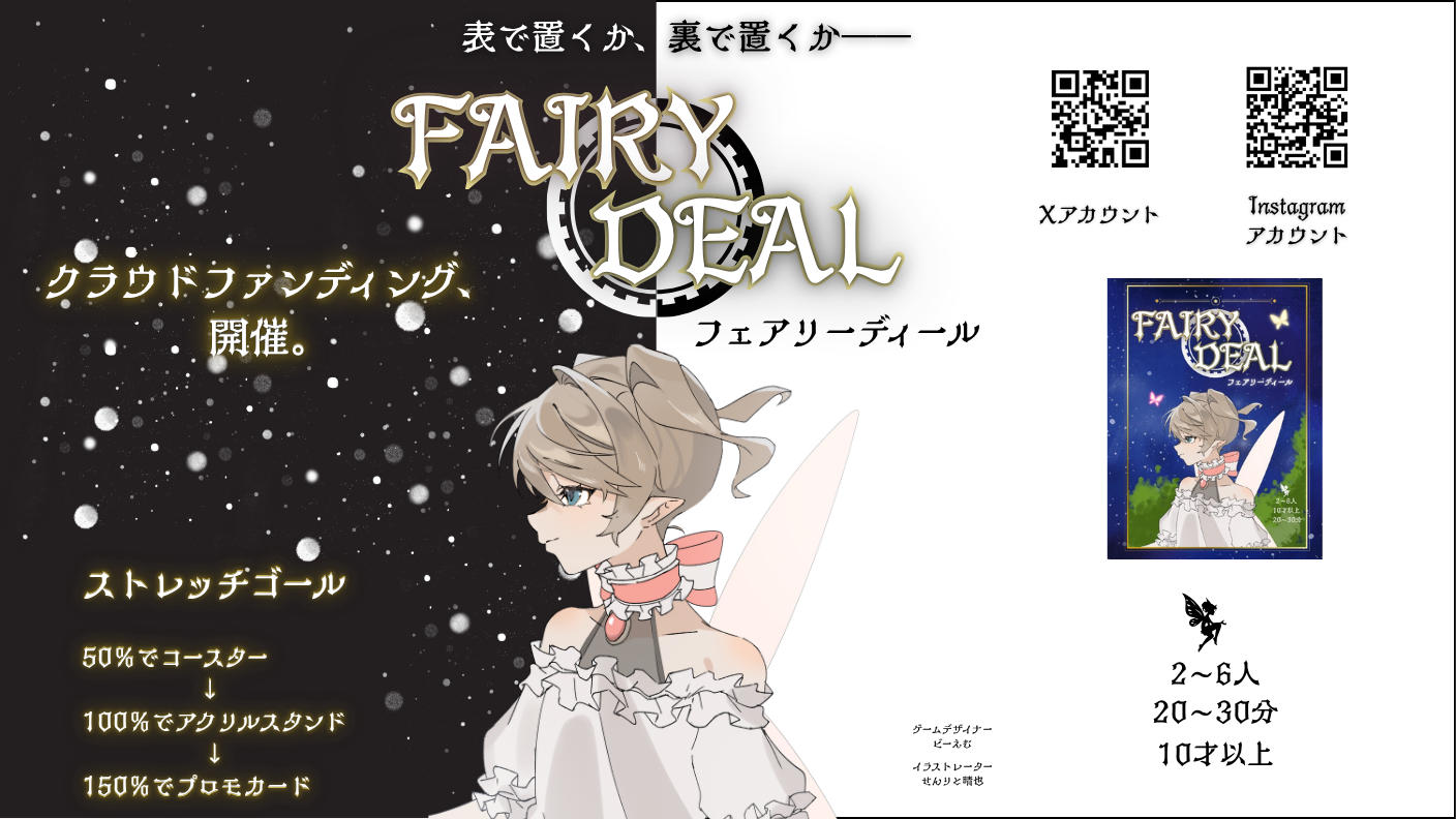クラウドファンディングプロジェクト：新作「フェアリーディール」をゲームマーケットで出展します！
