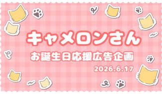 クラウドファンディングプロジェクト：キャメロンさんお誕生日お祝い応援広告2026