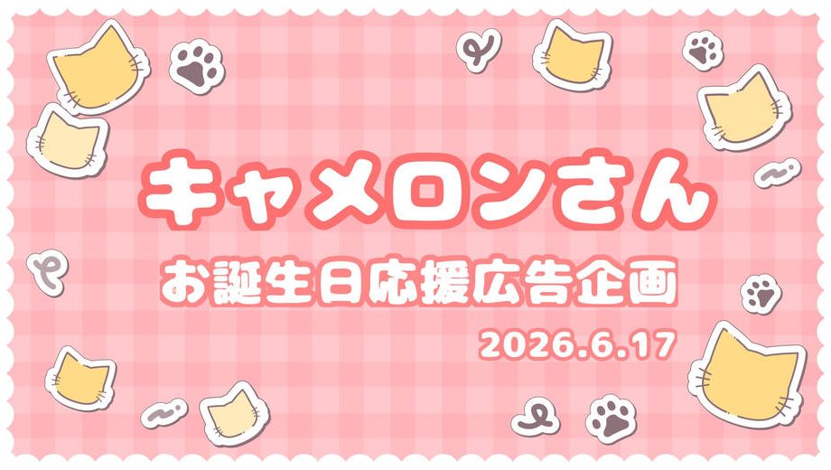 クラウドファンディングプロジェクト：キャメロンさんお誕生日お祝い応援広告2026